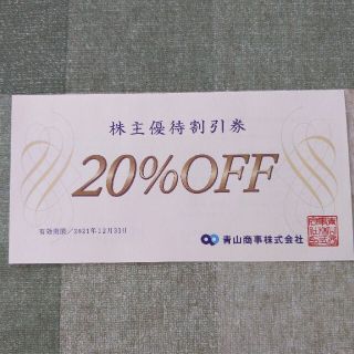 アオヤマ(青山)の洋服の青山☆　株主優待割引券①　20％OFF(ショッピング)