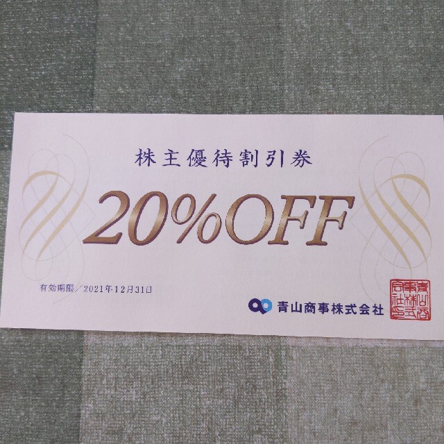 青山(アオヤマ)の洋服の青山☆　株主優待割引券②　20％OFF チケットの優待券/割引券(ショッピング)の商品写真