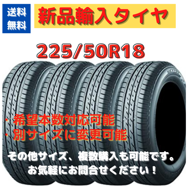 【送料無料】225/50R18 新品タイヤ 輸入タイヤ 18インチ 未使用