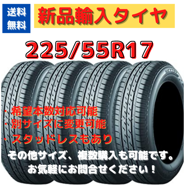 新品輸入タイヤ　225/55R17　 17インチ　【送料無料】　１本 自動車/バイクの自動車(タイヤ)の商品写真