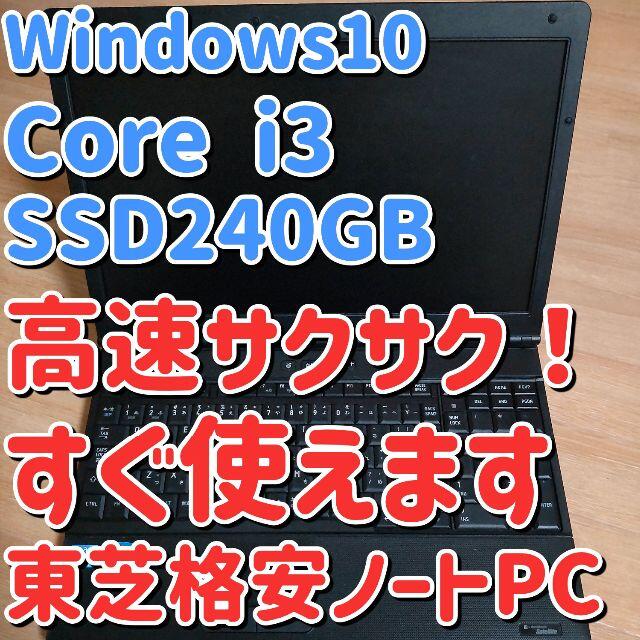 【Win10,高速起動ノートPC】東芝　dynabook ノートパソコンPC/タブレット