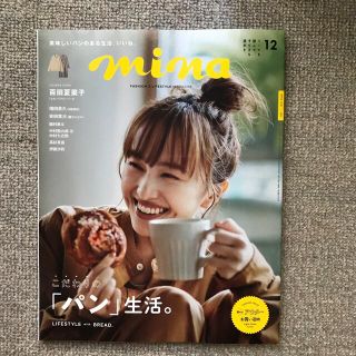 シュフトセイカツシャ(主婦と生活社)のmina (ミーナ) 2021年 12月号(その他)