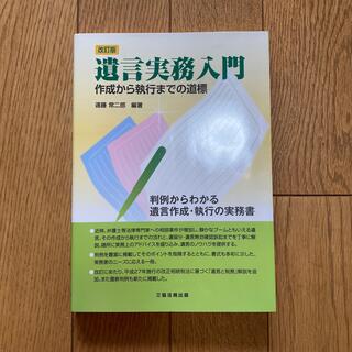 遺言実務入門 作成から執行までの道標 改訂版　美品(人文/社会)