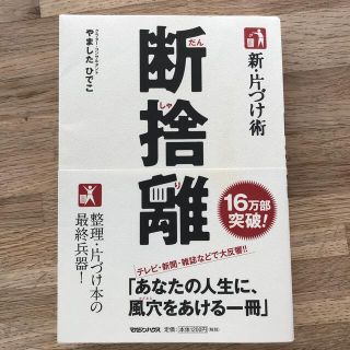 新・片づけ術断捨離 「片づけ」で、人生が変わる。(その他)