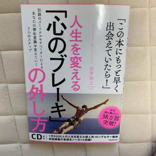 人生を変える心のブレーキの外し方 本(その他)