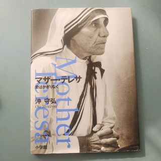 マザー テレサの通販 700点以上 フリマアプリ ラクマ