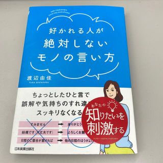 好かれる人が絶対しないモノの言い方(ビジネス/経済)