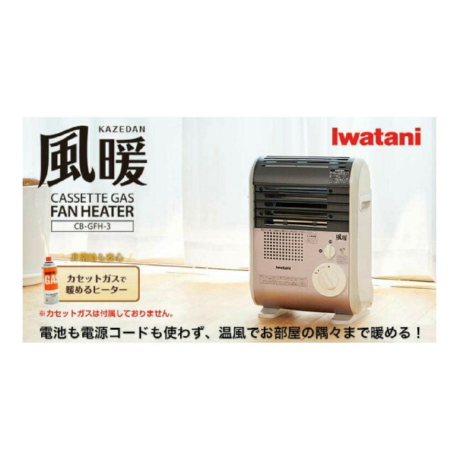 Iwatani(イワタニ)のイワタニ カセットガスファンヒーター 風暖 CB-GFH-3 スマホ/家電/カメラの冷暖房/空調(ファンヒーター)の商品写真