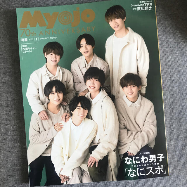 Johnny's(ジャニーズ)のMyojo 2022年1月 エンタメ/ホビーの雑誌(アート/エンタメ/ホビー)の商品写真