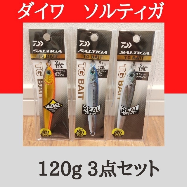 DAIWA(ダイワ)のダイワ ソルティガ TG　ベイト　120g　3個セット スポーツ/アウトドアのフィッシング(ルアー用品)の商品写真