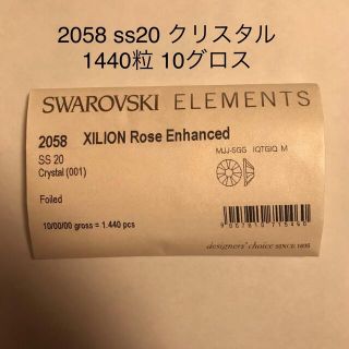 スワロフスキー(SWAROVSKI)のスワロフスキー #2058 ss20 クリスタル 1440粒 10グロス(デコパーツ)