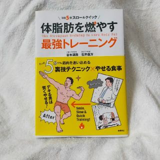 １日５分スロー＆クイック体脂肪を燃やす最強トレーニング(ファッション/美容)