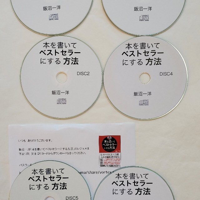 本を書いてベストセラーにする方法　飯沼一洋　CD6枚+テキスト