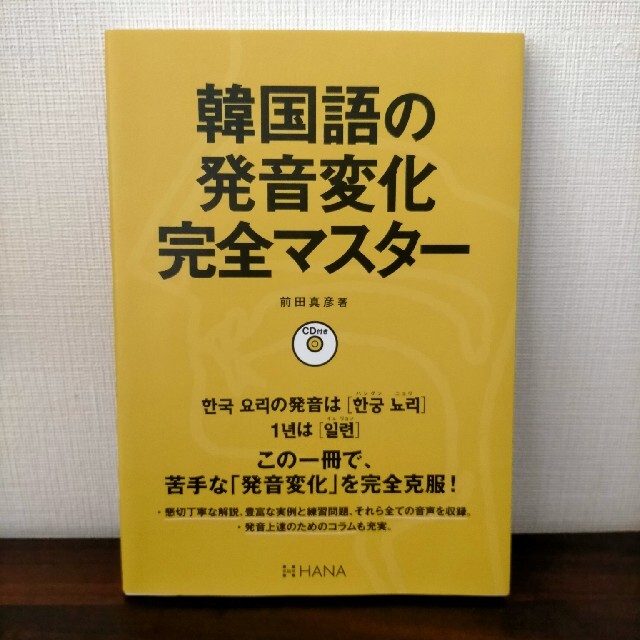 韓国語の発音変化完全マスタ－ エンタメ/ホビーの本(語学/参考書)の商品写真