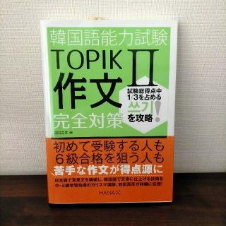 インプレス(Impress)の韓国語能力試験ＴＯＰＩＫ２作文完全対策(資格/検定)