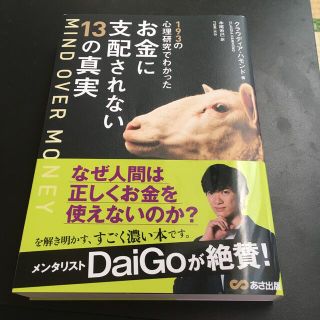 ＭＩＮＤ　ＯＶＥＲ　ＭＯＮＥＹ １９３の心理研究でわかったお金に支配されない１３(ビジネス/経済)