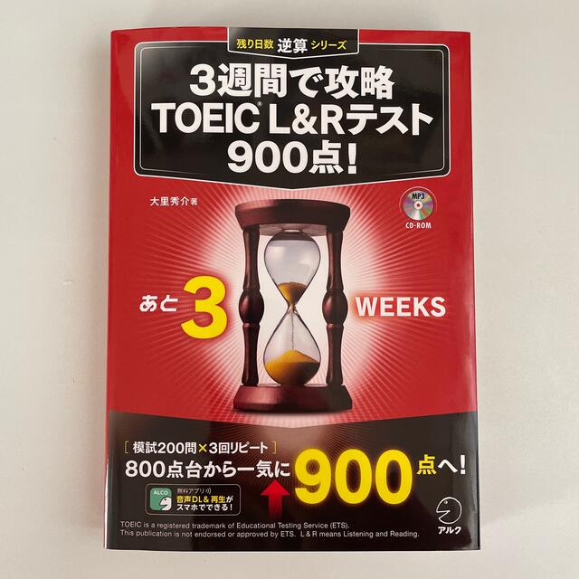 ３週間で攻略ＴＯＥＩＣ　Ｌ＆Ｒテスト９００点！ ＭＰ３　ＣＤ－ＲＯＭ付き エンタメ/ホビーの本(資格/検定)の商品写真