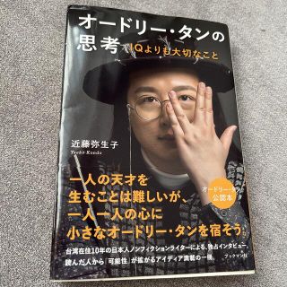 オードリー・タンの思考 ＩＱよりも大切なこと(文学/小説)