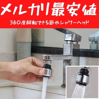 新品未使用 節水 シャワー キッチン 蛇口 首振り 360度 簡単取付 最安値(浄水機)