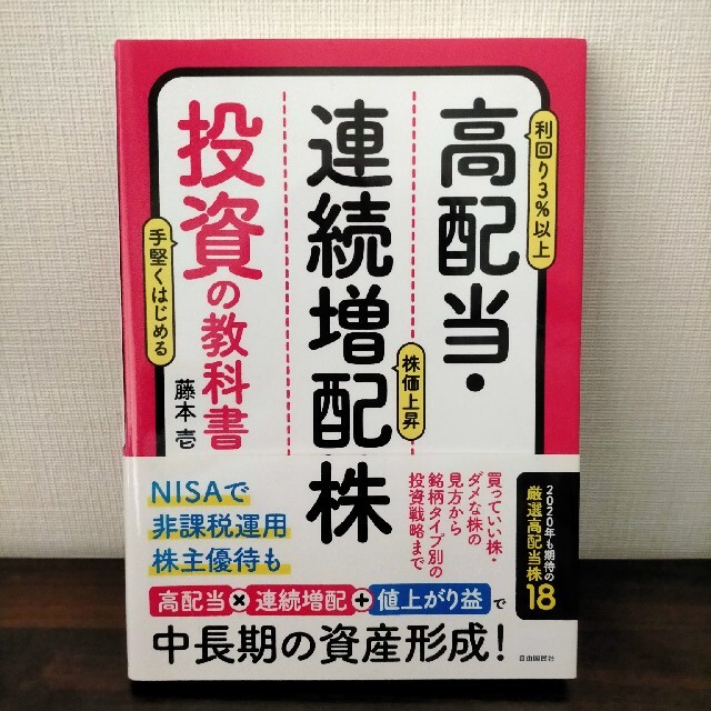 高配当・連続増配株投資の教科書 エンタメ/ホビーの本(ビジネス/経済)の商品写真