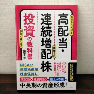 高配当・連続増配株投資の教科書(ビジネス/経済)