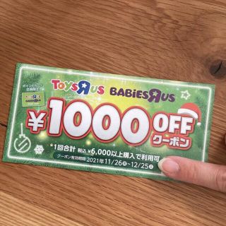 トイザらス☆クーポン券☆1,000円引☆期間限定(ショッピング)