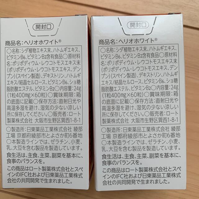 ロート製薬(ロートセイヤク)のヘリオホワイト　大容量60粒　2個セット コスメ/美容のボディケア(日焼け止め/サンオイル)の商品写真