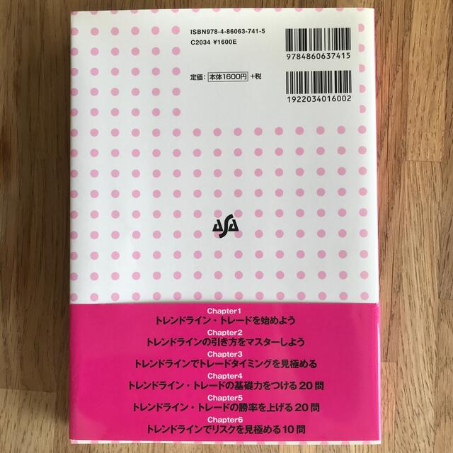 世界一わかりやすい！ＦＸチャ－ト実践帳 トレンドライン編 エンタメ/ホビーの本(ビジネス/経済)の商品写真