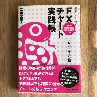 世界一わかりやすい！ＦＸチャ－ト実践帳 トレンドライン編(ビジネス/経済)