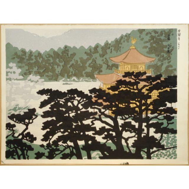 木版限定徳力富吉郎 　　金閣寺　１９７０年