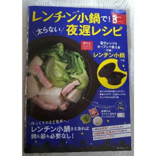 シュフトセイカツシャ(主婦と生活社)のレンチン小鍋 夜遅レシピ(料理/グルメ)