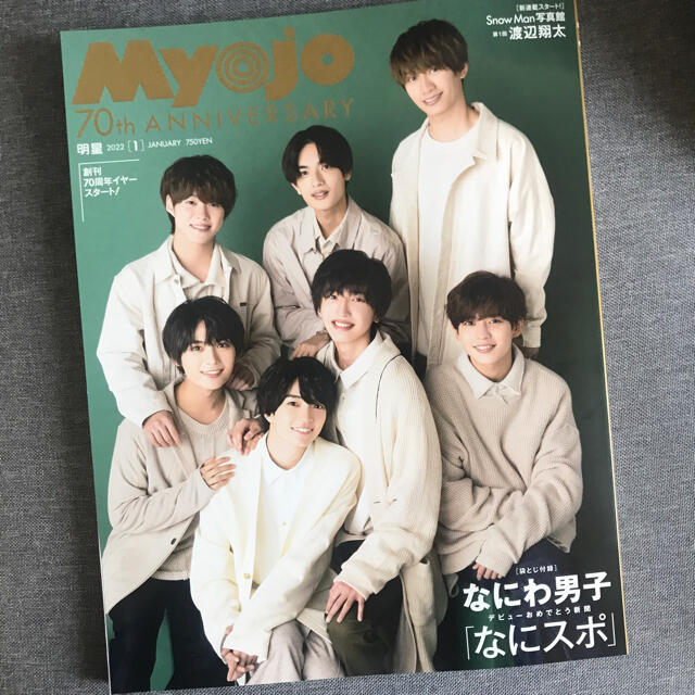 Johnny's(ジャニーズ)のMyojo 2022年1月 エンタメ/ホビーのタレントグッズ(アイドルグッズ)の商品写真