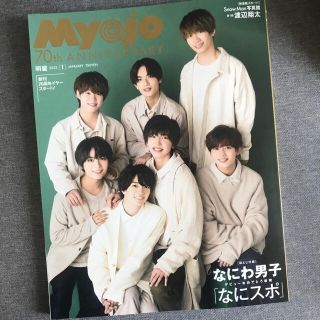 ジャニーズ(Johnny's)のMyojo 2022年1月(アイドルグッズ)