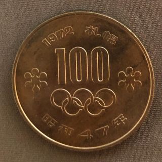 ★札幌オリンピック記念硬貨 100円硬貨　 ●昭和47年  送料無料(貨幣)