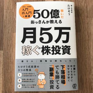 ゆうみん様専用★５０億稼いだおっさんが教える月５万稼ぐ株投資(ビジネス/経済)