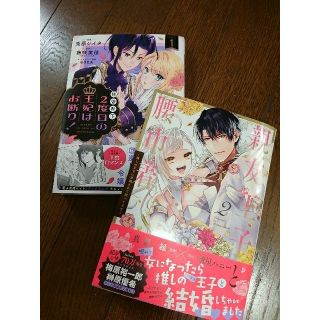 拝啓陛下、２度目の王妃はお断り！他  セット(少女漫画)