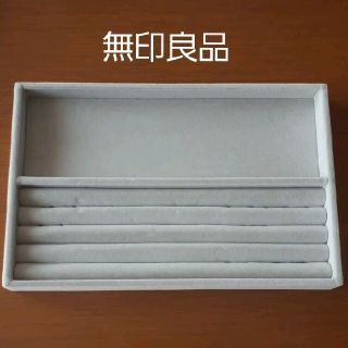 ムジルシリョウヒン(MUJI (無印良品))の無印良品  ベロア内箱仕切（アクリルケース大用・グレー)(ケース/ボックス)