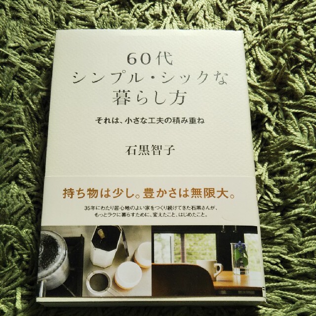 ６０代シンプル・シックな暮らし方 それは、小さな工夫の積み重ね エンタメ/ホビーの本(住まい/暮らし/子育て)の商品写真