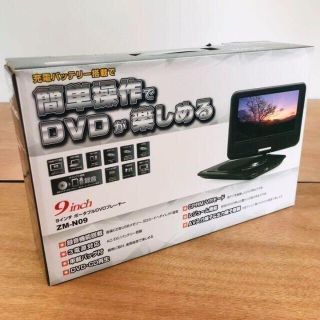 【倒産品現状販売】9インチポータブルDVDプレーヤー/ZM-N09(DVDプレーヤー)