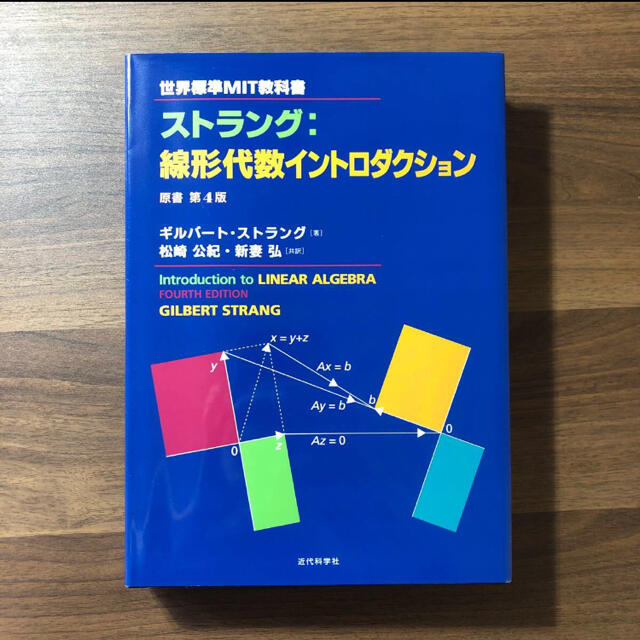 ストラング:線形代数イントロダクションの通販 by き shop|ラクマ