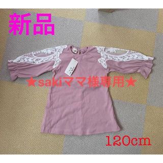 【sakiママ様専用です！】(Tシャツ/カットソー)