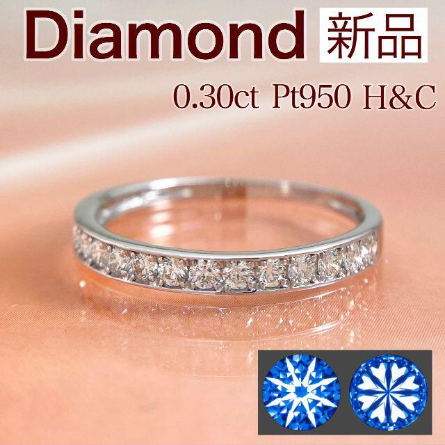 新品 H&C ダイヤ リング 0.30ct Pt950 | pf.edu.mx