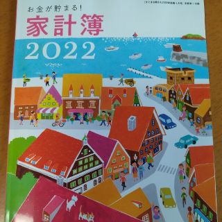 シュフトセイカツシャ(主婦と生活社)のすてきな奥さん2022 　付録　家計簿2022(住まい/暮らし/子育て)