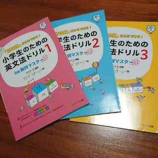 「意味順」だからできる！小学生のための英文法ドリル １ ２３　三冊セット(語学/参考書)