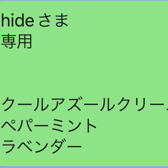 hideさま 専用   クールアズールクリーム ペパーミント ラベンダー