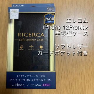 エレコム(ELECOM)のELECOMエレコム iPhone12ProMax 手帳型スマホレザーケース(iPhoneケース)