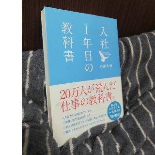 ダイヤモンドシャ(ダイヤモンド社)の入社1年目の教科書(ビジネス/経済)