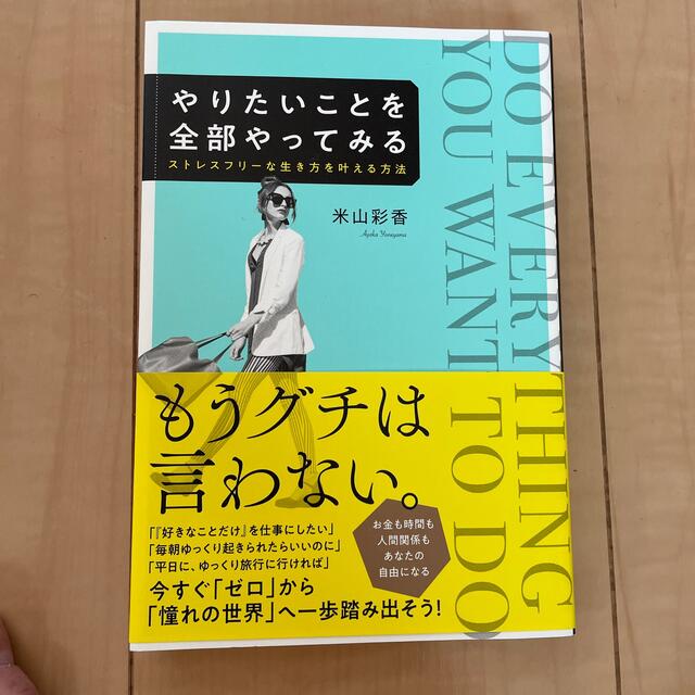 やりたいことを全部やってみる ストレスフリーな生き方を叶える方法 エンタメ/ホビーの本(人文/社会)の商品写真