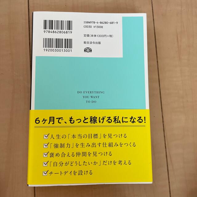 やりたいことを全部やってみる ストレスフリーな生き方を叶える方法 エンタメ/ホビーの本(人文/社会)の商品写真