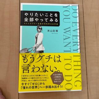 やりたいことを全部やってみる ストレスフリーな生き方を叶える方法(人文/社会)